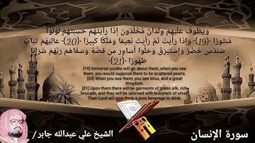 سورة الإنسان - علي عبدالله جابر (مترجمة)
