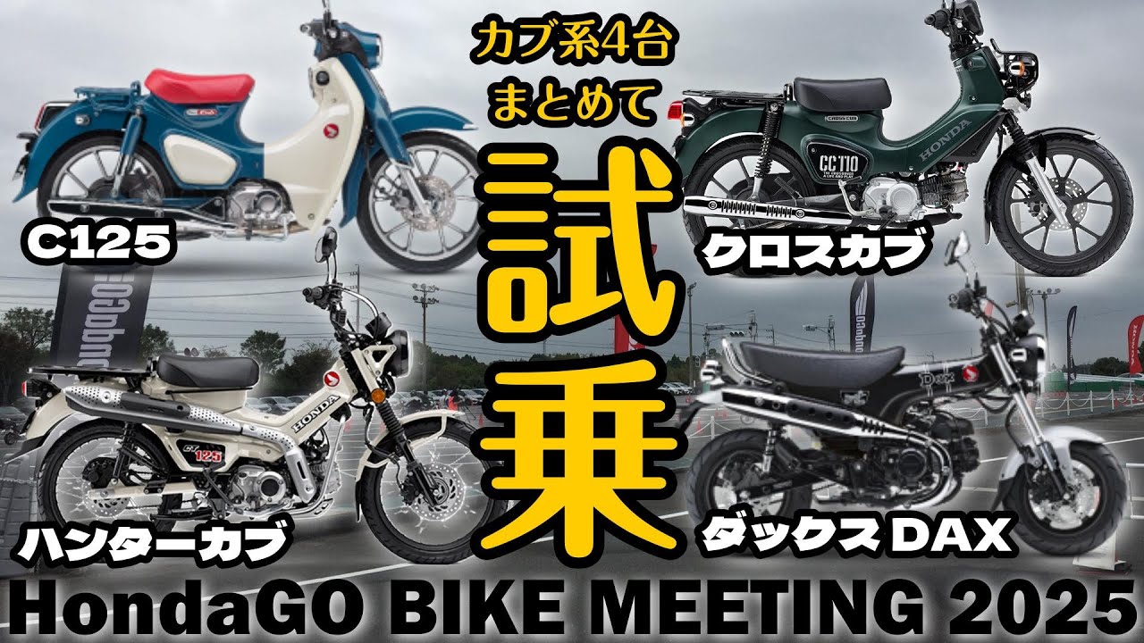 103. これ欲しい！カブ系４台まとめて試乗 HondaGO MEETING ミニ試乗会《JA59スーパーカブツーリン グ》