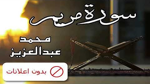 No Ads سورة مريم محمد عبدالعزيز بدون اعلانات
