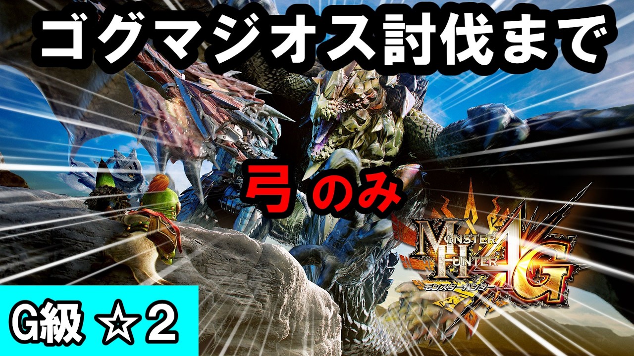 【MH4Gー弓縛り】G3到達！！終わりが見えてきました