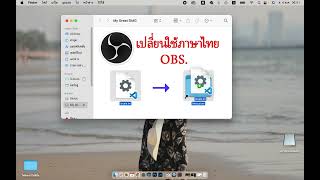 เปลี่ยนใช้ภาษาไทยใน OBS