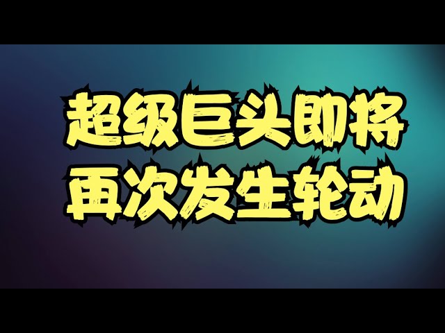 鲍威尔砸盘后市场连续谨慎，TSLA准备重回历史新高，超级巨头即将再次发生轮动！