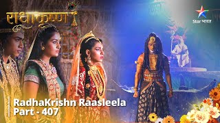 Radhakrishn Raasleela- part 407 || Prem Mein Samarpan Aavashyak Hai || Radhakrishn | राधाकृष्ण