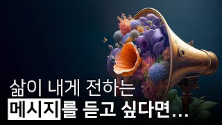 삶은 받아들이는 방식으로만 당신에게 말을 건넵니다 | 열한 계단, 채사장