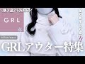 GRLアウター特集☃️🤍￤防寒度・重さ・シルエットなど新作のコート・カーディガン購入品を徹底解説⸝꙳.˖【冬服 グレイル 骨格ウェーブ ストレート ワンピース ブーツ スカート ニット 秋服