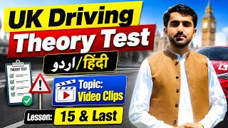 Lesson 15 & Last, Video Clips | Last Topic of UK Driving Theory Test Preparation in Urdu/Hindi