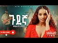 Kalkidan Meshesha Gudegna ቃልኪዳን መሸሻ ጉደኛ New Ethiopian Music Live Performance 2025