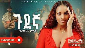 Kalkidan Meshesha - Gudegna - ቃልኪዳን መሸሻ - ጉደኛ - New Ethiopian Music Live Performance 2025