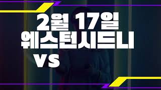 #프로토 2월17일 호주축구 A리그 [프로토] [토토] [스포츠토토] [스포츠분석] [가족방] [해외축구] [축구분석]