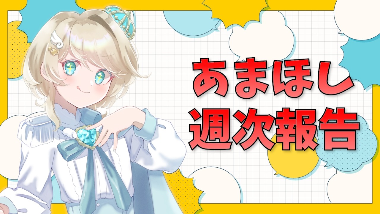 あまほし週次報告 その6