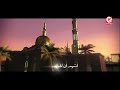 أذان المغرب براء العويد طيور الجنة Mp4 
