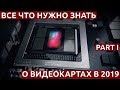 Видеокарты#1