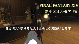 よろしくね！双蛇党！【FINAL FANTASY XIV】 #6