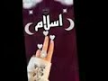 اجمل اغنية بأسم إسلام اجمل اغنية بأسم إسلام