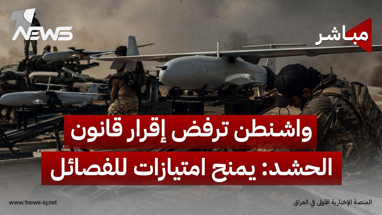 واشنطن ترفض إقرار قانون الحشد: يمنح امتيازات للفصائل المسلحة | اخبار الثالثة 2026/9/5