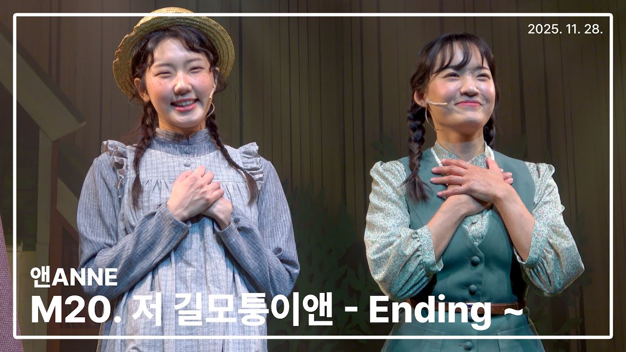 251128 뮤지컬 앤ANNE 커튼콜 데이 'M20. 저 길 모퉁이앤 - Ending' ~ 'M21. 내가 앤이야 Ending' - 정단비(F) 임찬민(F)