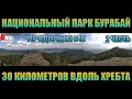 БОРОВОЕ. Спящий рыцарь.[БУРАБАЙ](2020г.) 30 КИЛОМЕТРОВ ПЕШКОМ ПО ГОРАМ.2ЧАСТЬ. Национальный Парк.