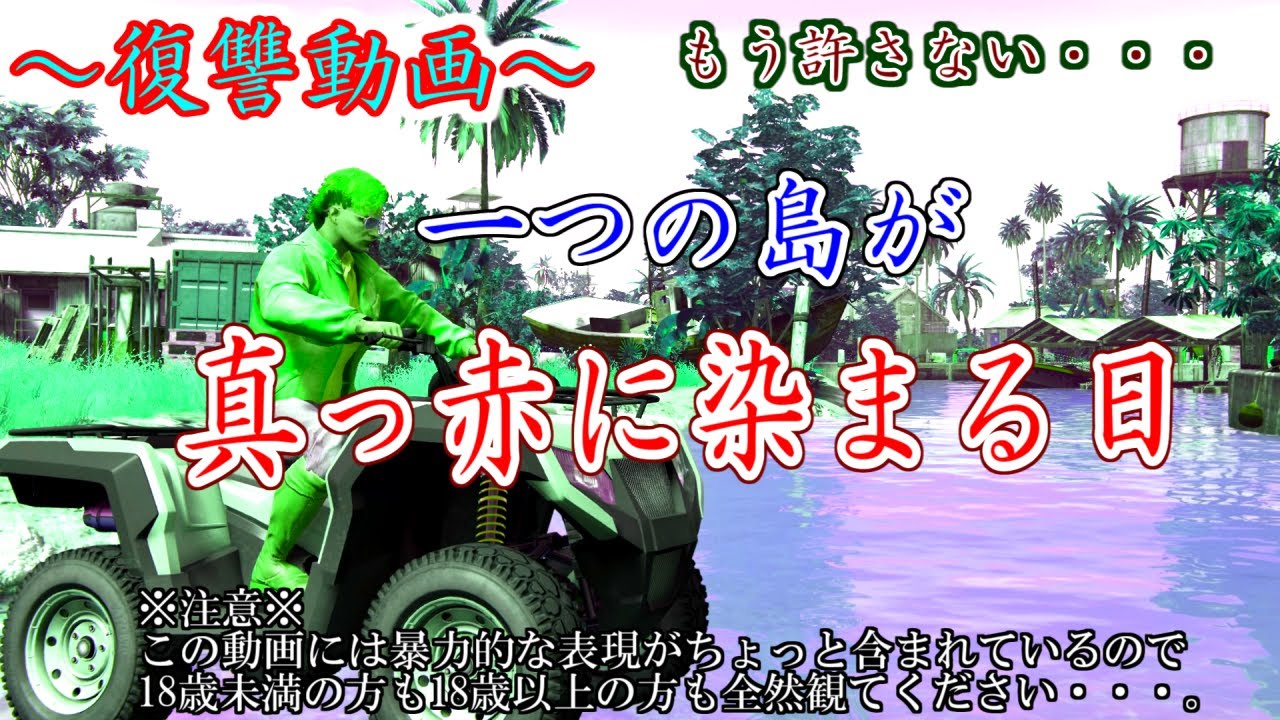 復讐 その時 島中の兵士がいなくなる Gta5 怒りのマサ子暴走編 Youtube 復讐 その時 島中の兵士がいなくなる Gta5 怒りのマサ子暴走編 Youtube
