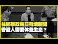 林鄭暴政每日有壞新聞 香港人需要休養生息？ 自己安全最重要（D100 瘋中三子）