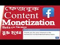 Facebook content monetization bata join | content monetization apply| ed...