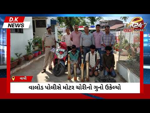 #tapi | વાલોડ પોલીસે મોટર ચોરીનો ગુનો ઉકેલ્યો | #drashtikonnews