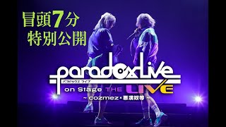 【パラステ 冒頭特別公開】『Paradox Live on Stage THE LIVE～cozmez×悪漢奴等～』/ 配信視聴チケット発売中!!