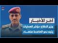 وزير الدفاع مؤشر العمليات يتجه نحو العاصمة صنعاء اخر الاخبار
