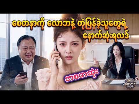 {  အစအဆုံး  } ကျေးဇူးရှင်မှန်းမသိဘဲ CEO ကို အရှက်ခွဲမိတဲ့ ကောင်မလေးရဲ့ အဆုံးသတ်