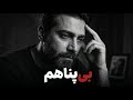 بــی پناهم آهنگ پاپ غمگین      