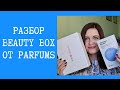 Обзор большой коробочки красоты Wonderbox+Parfums