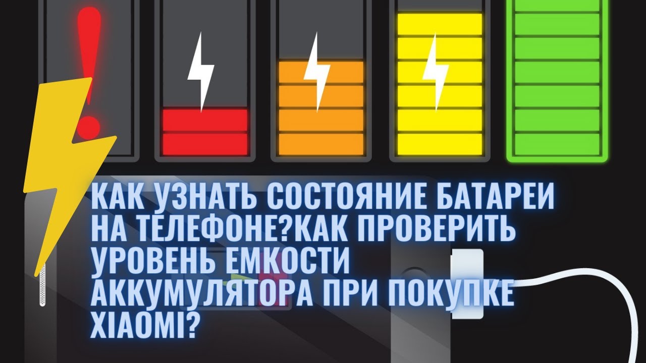 Как узнать емкость аккумулятора на ксяоми. Расшифровка состояния батареи Сяоми.