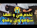 تخدم هي و أمها وما عندهم مكان يرقدو تجربة اجتماعية الجزائر الجزائر تجربة اجتماعية