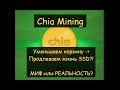 Chia Mining - "продлеваем жизнь SSD за счет изменения корзины - Миф или Реальность?! "