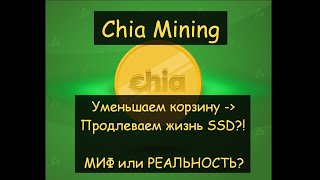 Chia Mining &quot;продлеваем жизнь SSD за счет изменения корзины - Миф или Реальность?! &quot;