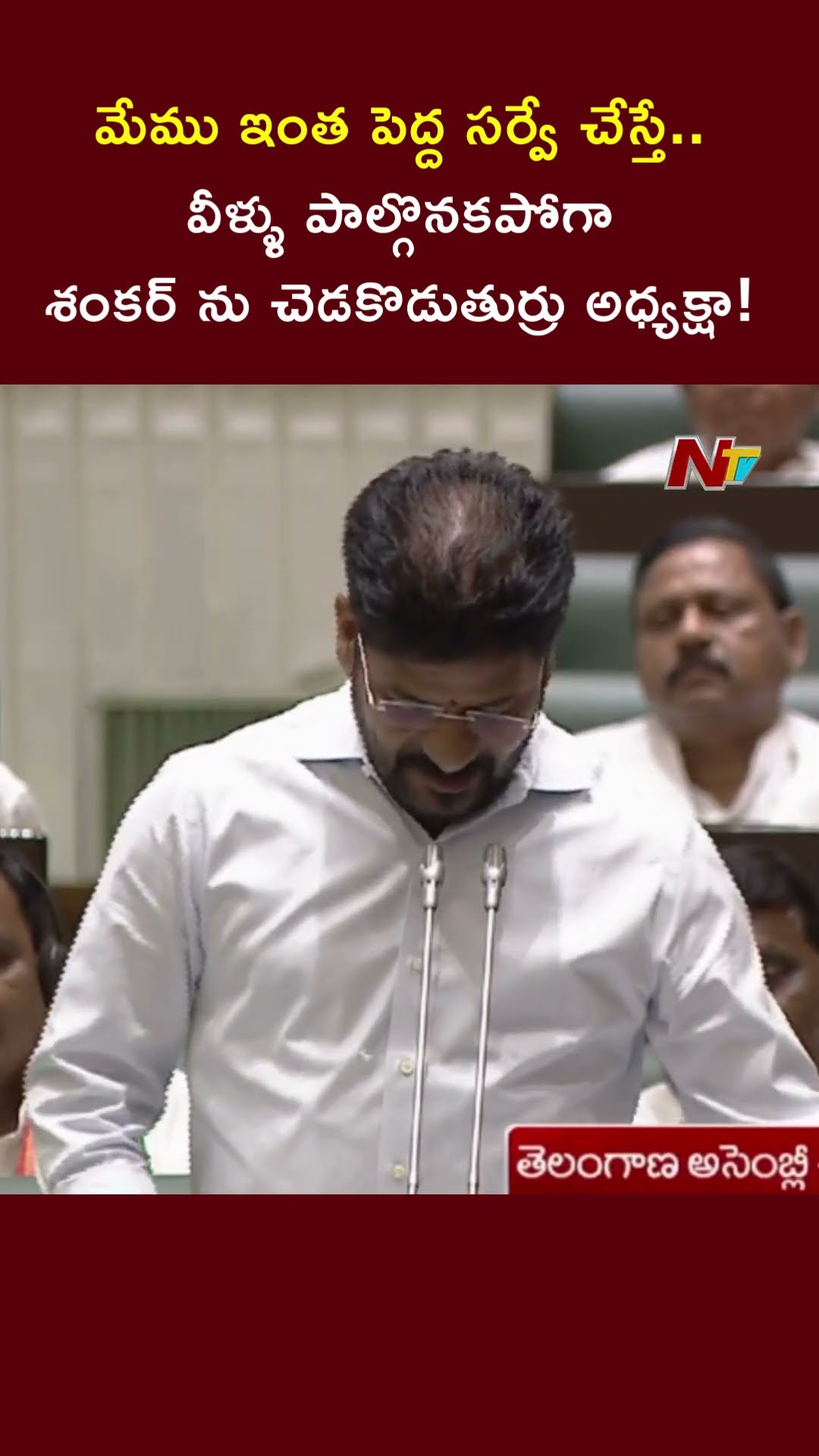 భూముల వివరాలు అడిగితే సర్వేలో పాల్గొనరా అధ్యక్షా : CM Revanth Reddy | Ntv