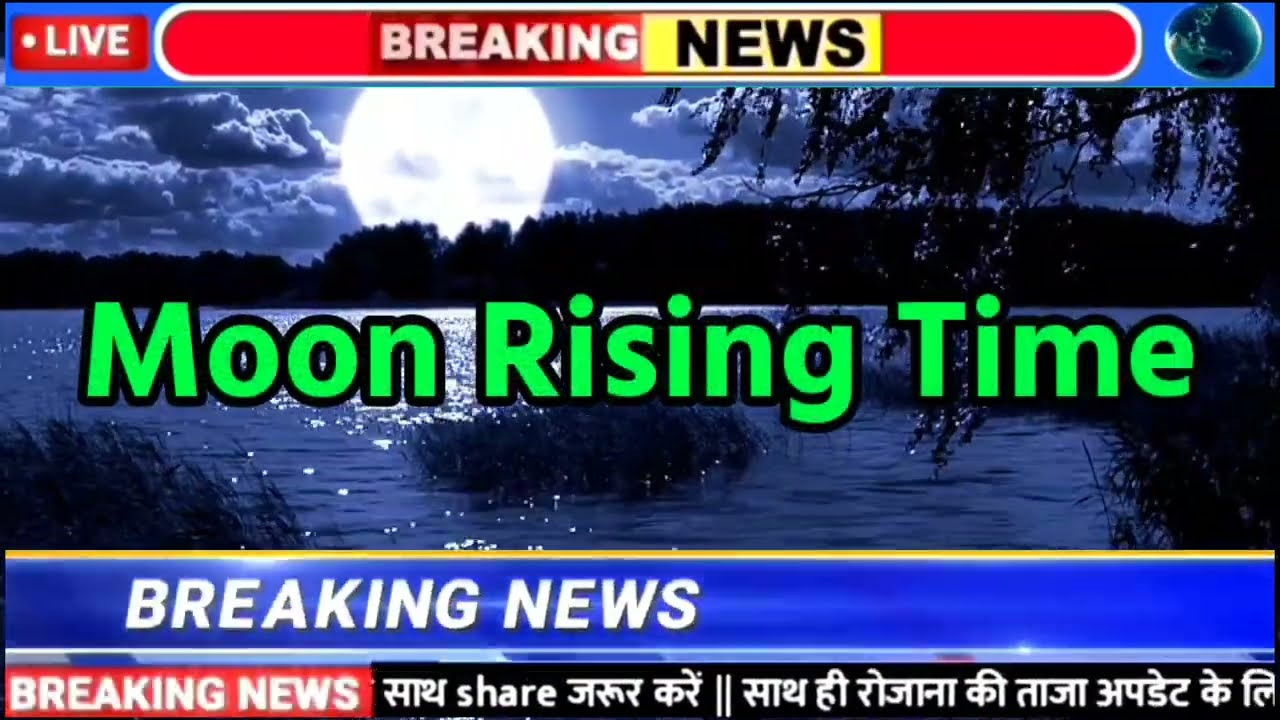 Aaj Chand Kitne Baje Nikalega Moon aaj-chand-kitne-baje-nikalega-moon