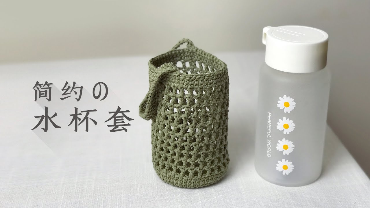 简约的水杯套，钩针编织教程，超简单，适合新手
