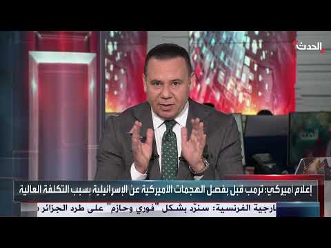 برلماني أميركي سابق: أخطبوط إيران في الشرق الأوسط انتهى