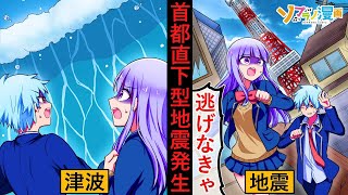 首都直下型地震が起きたらどうなるのか？→予想死者２万３千人とも言われるその恐怖とは？【ソプラノ漫画】【漫画】【マンガ動画】【アニメ】