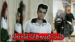 ردة فعلي على فيديوهات نور الجزء الثاني