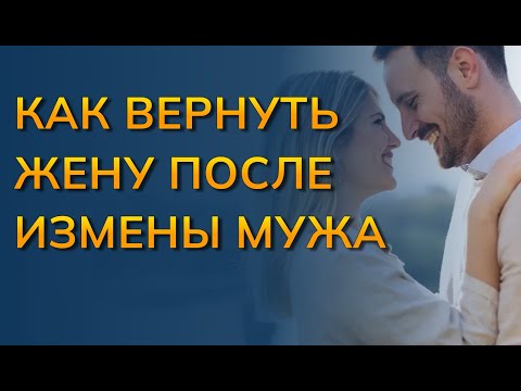 Как восстановить отношения с женой после измены мужа  Как вернуть жену после измены мужа