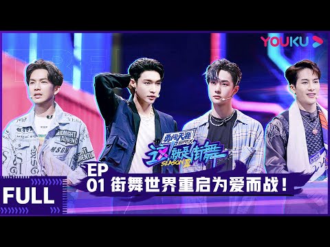 ENGSUB【这！就是街舞 第三季】EP01 |  街舞世界重启为爱而战 | 王嘉尔/王一博/钟汉良/张艺兴 | 2020大型街舞竞技节目 | 优酷 YOUKU