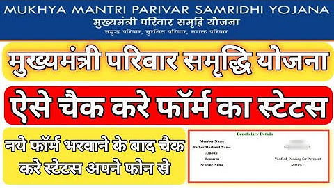 MMPSY Ka Status Kaise Check Kare। मुख्यमंत्री परिवार समृद्धि योजना का स्टेटस कैसे चैक करे। #MMPSY