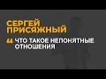 Непонятные отношения - что это такое?