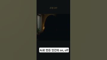 ChatGPT가 만든 인간 스위치  #chatgpt,#ai,#챗지피티