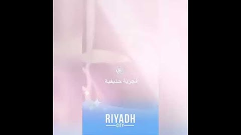تلاوة فجرية من سورة الإنسان .. محاكاة للشيخ الحذيفي