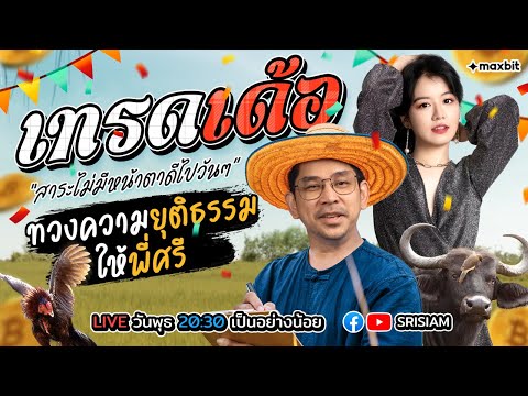 เทรดเด้อ Live! EP.14 15/5/24