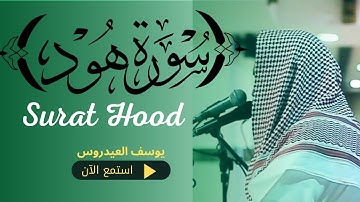 تلاوة خاشعة ومؤثرة للشيخ يوسف العيدروس لسورة هود #سورة_البقرة #سورة_آل_عمران #تلاوات_خاشعة