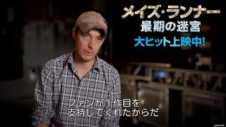 映画『メイズ・ランナー：最期の迷宮』監督が熱く語る『メイズ・ランナー』シリーズ最終章