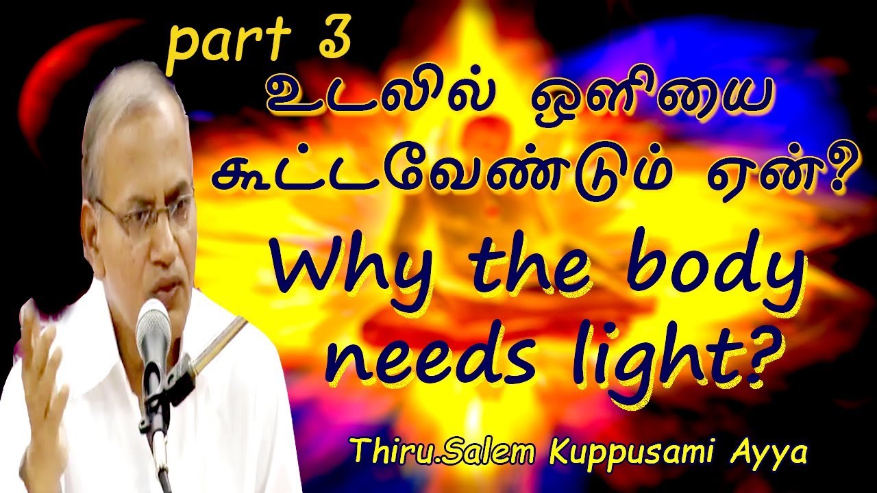 மருள் அறிவு/உடலில் ஒளியை கூட்டவேண்டும் ஏன்?/Why the body needs light?/Thiru.Salem kuppusami Ayya/ p3